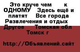 Это круче чем “100 к ОДНОМУ“. Здесь ещё и платят! - Все города Развлечения и отдых » Другое   . Томская обл.,Томск г.